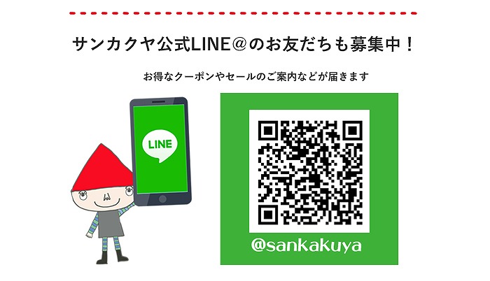 トライ・アム・サンカクヤ公式LINE