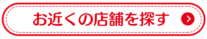  お近くの店舗をさがす