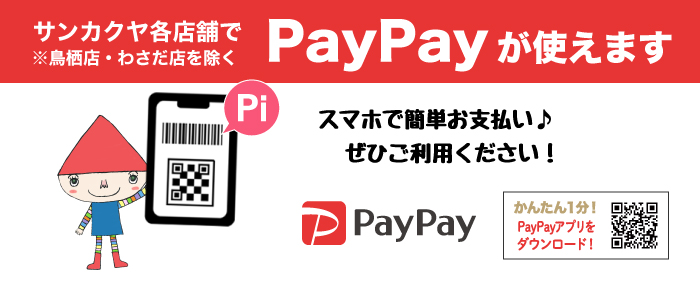 PayPayが使えます